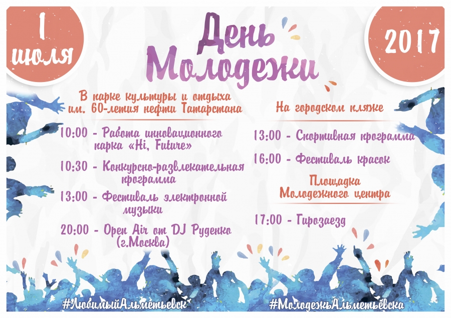 День молодежи в Альметьевске