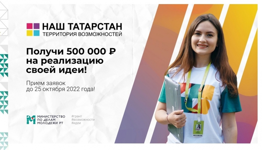 Продолжается прием заявок на Республиканский молодежный форум «Наш Татарстан. Территория возможностей»