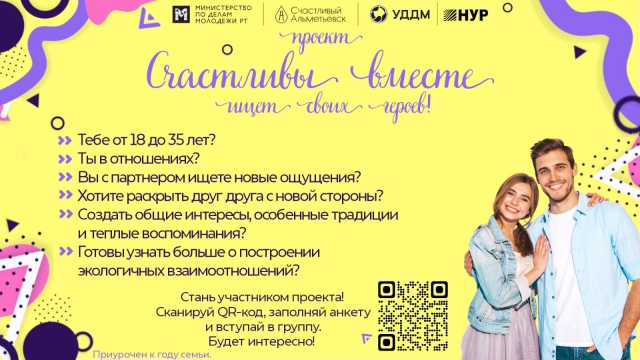 Проект для сближения пар «Счастливы вместе» стартует для Юго-Востока Республики Татарстан