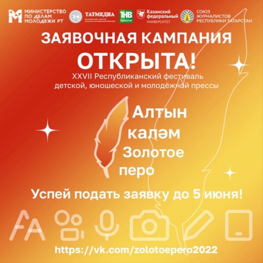 Заявочная кампания на фестиваль «Алтын каләм — Золотое перо» открыта!