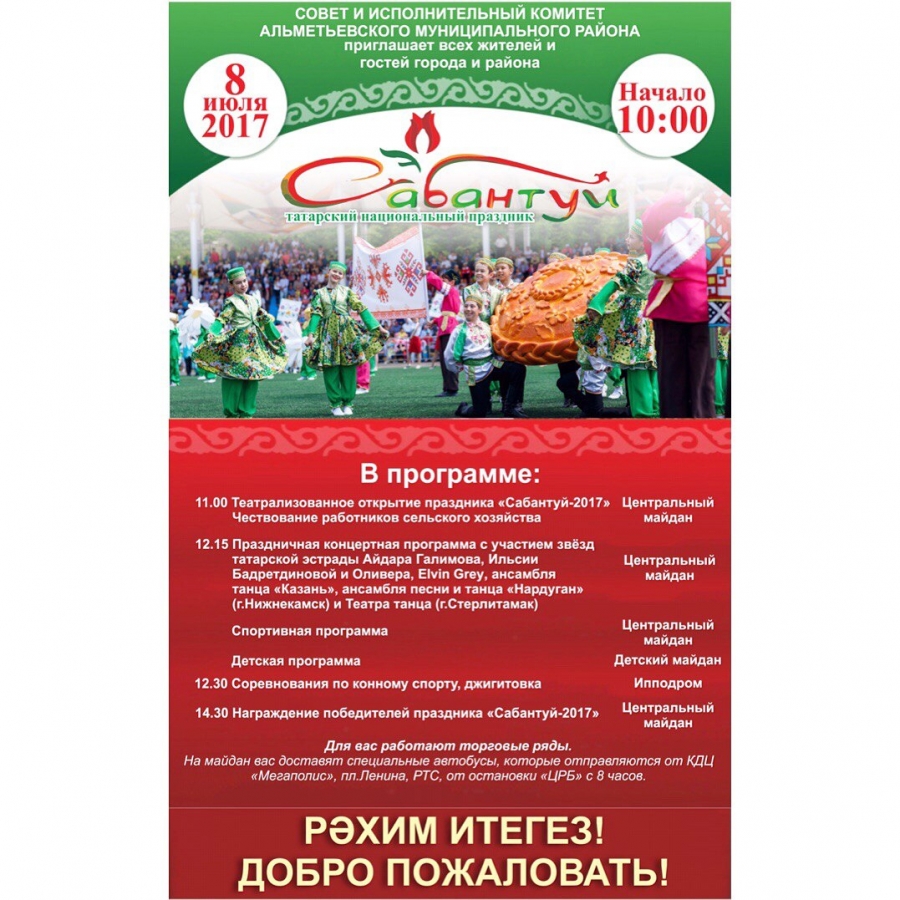 Альметьевцев и гостей города приглашают на национальный праздник Сабантуй