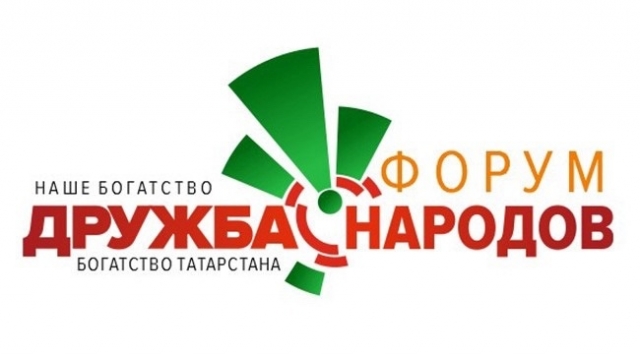 Молодежный форум «Дружба народов — богатство Татарстана»