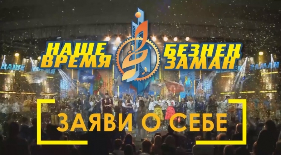 В Альметьевске стартуют зональные этапы фестивального движения «Наше время — Безнең заман»