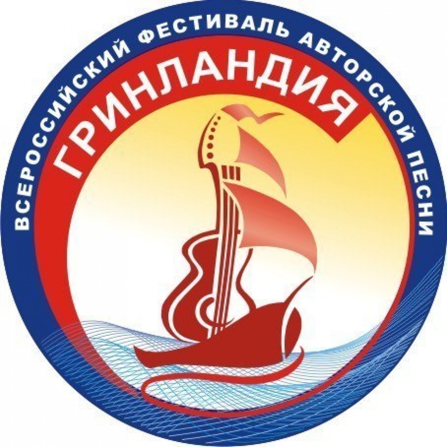 Всероссийский фестиваль авторской песни «Гринландия» ждет своих участников