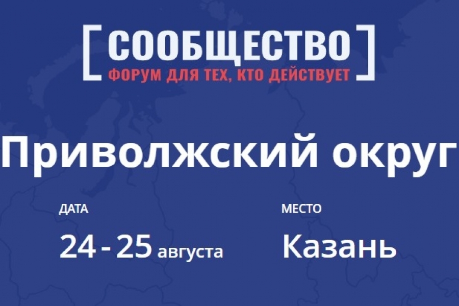 В Казани пройдет Форум «Сообщество» Приволжского федерального округа