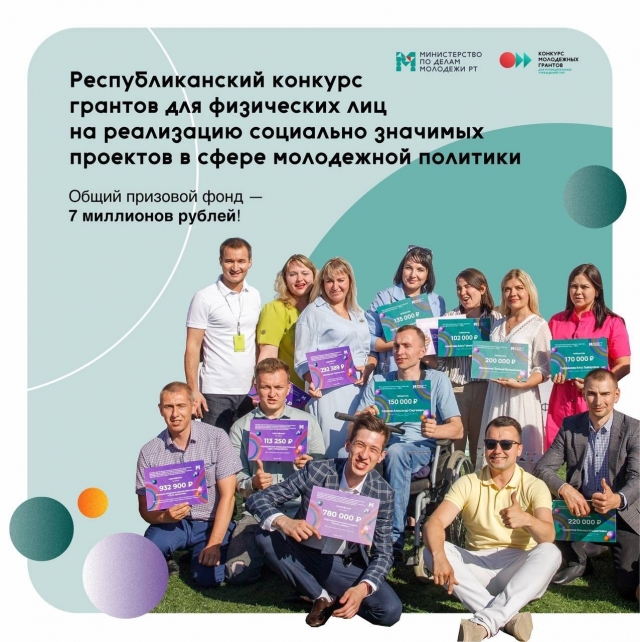 Конкурс по предоставлению грантов в форме субсидий из бюджета Республики Татарстан физическим лицам