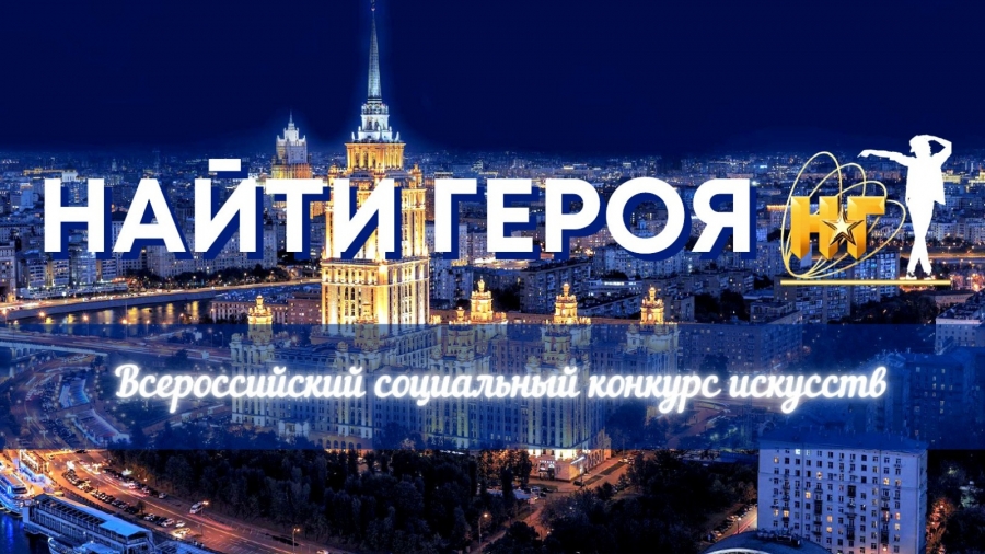 В Альметьевске пройдет отборочный тур Всероссийского социального конкурса искусств «Найти героя»
