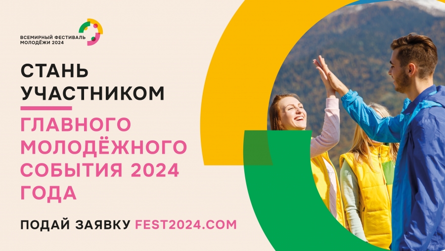 Примите участие во Всемирном фестивале молодёжи в Сочи!