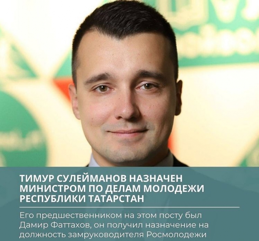 Тимур Сулейманов назначен министром по делам молодежи Татарстана