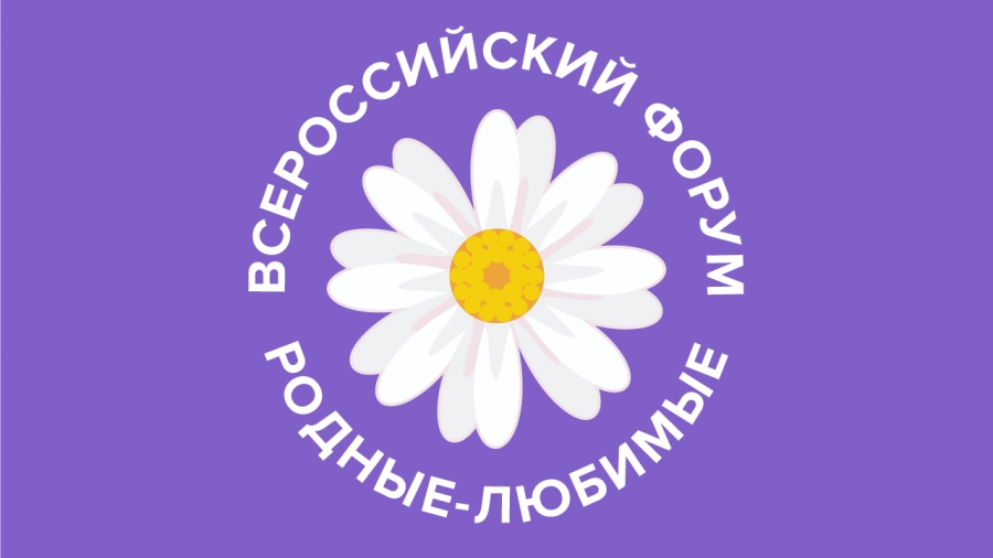 Примите участие в онлайн-форуме молодых семей РФ