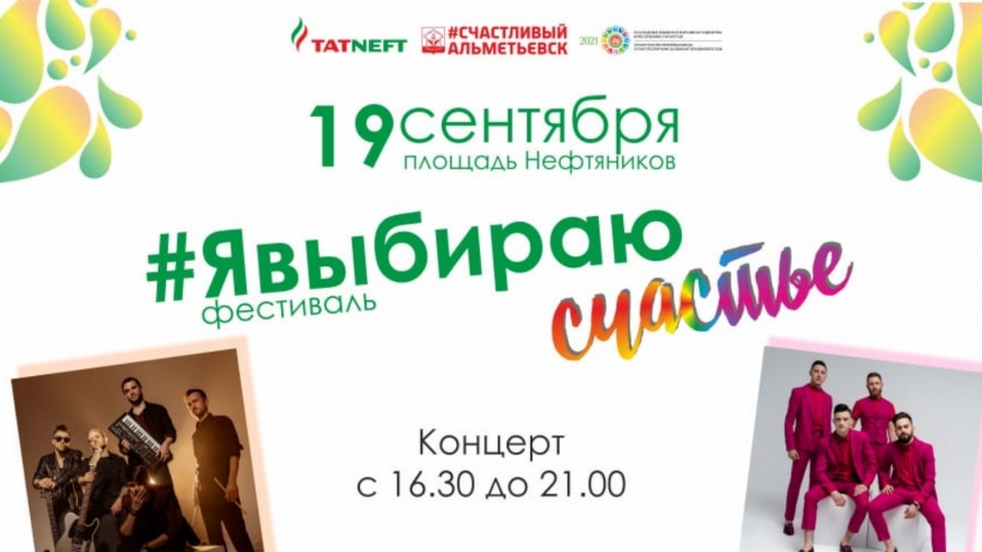 Праздничные мероприятия 18-19 сентября в Альметьевске